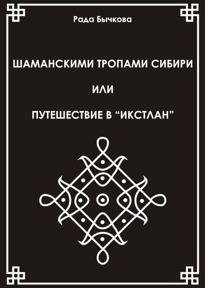 Имя шамана. Тропою шамана книга. Книги о религии Бон. Рада Бычкова. Сибирский Шаманизм книга.