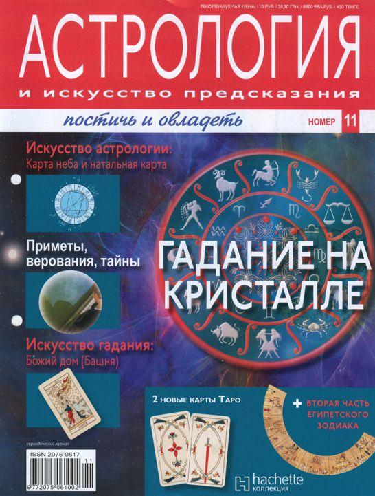 Журнал астрологов. Журнал астрология. Астрология и искусство. Астрология творчество. Журнал астрология и искусство предсказания карты Таро.