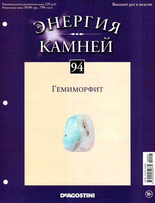 Энергия камней 5. Энергия камней голубой гемиморфит 94. Журнал энергия самоцветов 71 голубой халцедон купить в СПБ.