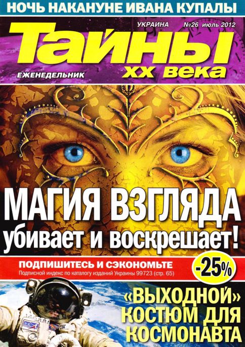 Тайны xx века. Тайны ХХ века журнал 2012. Журнал тайны XX века №26 2010. Таинственное название журнала. Тайны ХХ века журнал 2010 22 Украина.