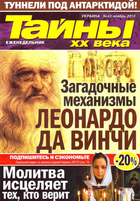 Веке журнал. Таинственное название журнала. Журнал тайны 20 века самое смешное. Тайны 20 века Гагарин. Фрай журнал тайны ХХ века.