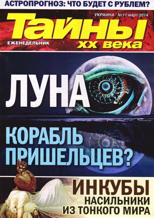 Тайны века. Тайны 20 века 11. Тайны ХХ века журнал 20 2014. Тайны ХХ века журнал 4 2014. Тайны ХХ века журнал 6 2014.