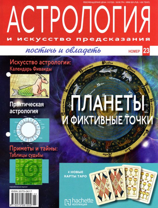 Астрология Hachette коллекция. Астрология и искусство предсказания. Таро. Искусство предсказания. Журнал астрологический гид оракул.