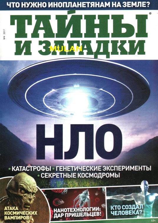 Тайна и загадка нло. Журнал тайны и загадки. Книги про тайны и загадки. Журнал НЛО. Книга непознанное.