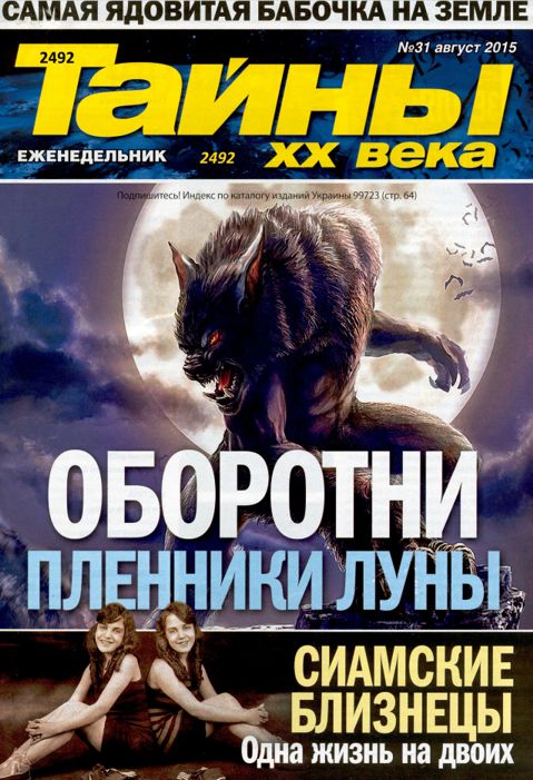 Тайна 20. Тайны 20 века журнал. Тайны века журнал 2015. Тайны 20 века аномальные зоны. Тайны 20 века журнал 2015.