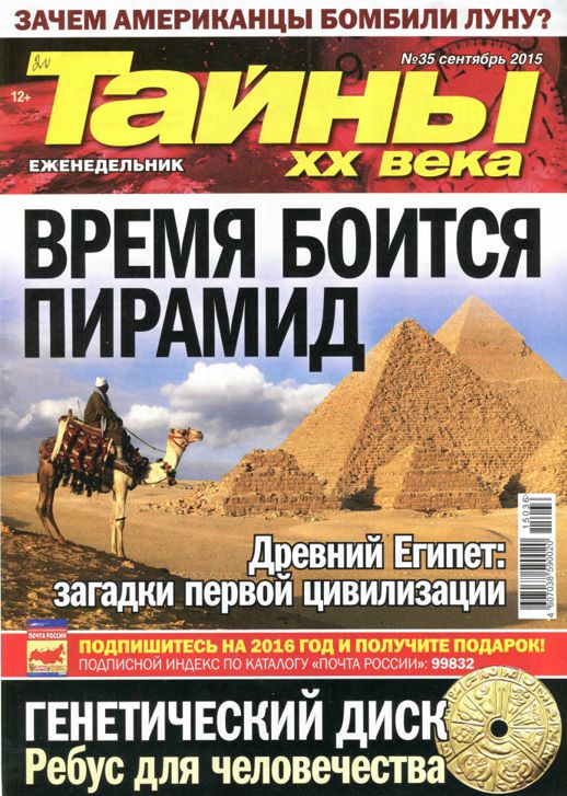 Тайны века. Тайны 20 века 2021 март. Британская Империя тайны ХХ века журнал. Журнал тайны XX века №1 2013 год редактор Дмитрий Кручинин.