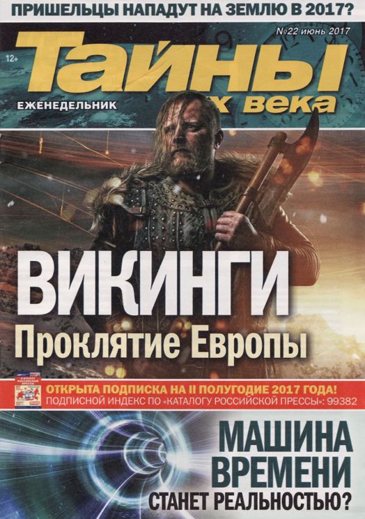 тайны 20 века журнал. тайны века. тайны 20 века журнал обложка. журналы тайны хх века 2014. спецвыпуск тайны 20 века журнал.